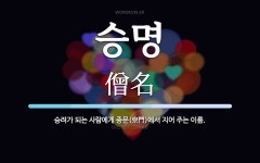 승명 뜻: 승려가 되는 사람에게 종문(宗門)에서 지어 주는 이름.