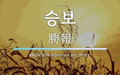 승보 뜻: 싸움이나 경기에 이겼다는 소식. 또는 그런 보도.