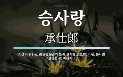승사랑 뜻: 조선 시대에 둔, 종팔품 문관의 품계. 종사랑(從仕郞)의 위, 통사랑(通仕郞)의 아래이다.