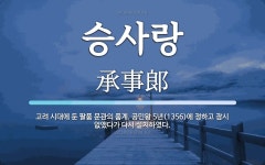 승사랑 뜻: 고려 시대에 둔 팔품 문관의 품계. 공민왕 5년(1356)에 정하고 잠시 없앴다가 다시 설