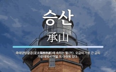 승산 뜻: 족태양방광경(足太陽膀胱經)에 속하는 혈(穴). 오금의 가로 간 금의 가운데에서 여덟 치 아