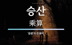 승산 뜻: ‘곱셈’의 전 용어.