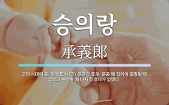 승의랑 뜻: 고려 시대에 둔, 정육품 하(下) 문관의 품계. 문종 때 정하여 충렬왕 때 없앴고 충선왕 승의랑 뜻: 고려 시대에 둔, 정육품 하(下) 문관의... 