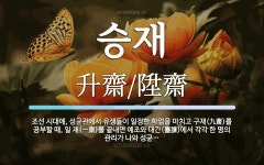 승재 뜻: 조선 시대에, 성균관에서 유생들이 일정한 학업을 마치고 구재(九齋)를 공부할 때, 일 재(