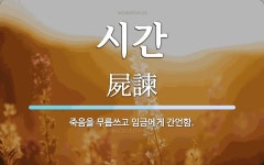 시간 뜻: 죽음을 무릅쓰고 임금에게 간언함.