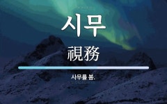 시무 뜻: 사무를 봄.