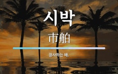 시박 뜻: 장사하는 배.
