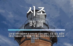시조 뜻: 고려 말기부터 발달하여 온 우리나라 고유의 정형시. 초장, 중장, 종장의 3장 6구 4음보