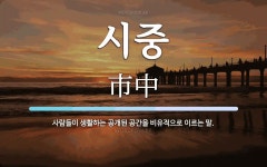 시중 뜻: 사람들이 생활하는 공개된 공간을 비유적으로 이르는 말.