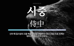 시중 뜻: 신라 때 집사성의 으뜸 벼슬. 국정을 총괄하던 대신(大臣)으로 위계는 대아찬에서 이찬까지이