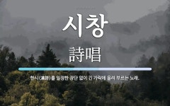 시창 뜻: 한시(漢詩)를 일정한 장단 없이 긴 가락에 올려 부르는 노래.