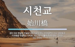 시천교 뜻: 경인 아라 뱃길에 건설된 다리 가운데 하나. 인천광역시 서구 검암동과 시천동을 연결하는 다