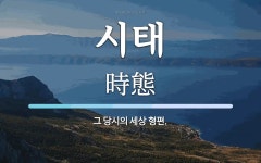 시태 뜻: 그 당시의 세상 형편.