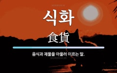 식화 뜻: 음식과 재물을 아울러 이르는 말.