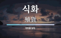 식화 뜻: 재화를 늘림.