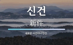 신건종합기획 | 신건 뜻: 새로운 사건이나 안건.