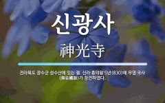신광사 뜻: 전라북도 장수군 성수산에 있는 절. 신라 흥덕왕 5년(830)에 무염 국사(無染國師)가 창