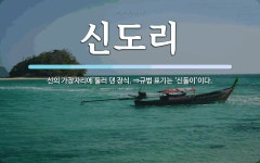 신도리 뜻: 신의 가장자리에 둘러 댄 장식. ⇒규범 표기는 ‘신돌이’이다.