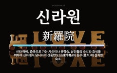 신라원 뜻: 신라 때에, 중국으로 가는 사신이나 유학승, 상인들의 숙박과 휴식을 위하여 신라에서 당나라