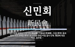 신민회 뜻: 1907년에 안창호가 양기탁(梁起鐸), 이동녕(李東寧), 이갑(李甲) 등과 함께 국권 회복