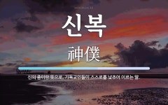 신복 뜻: 신의 종이란 뜻으로, 기독교인들이 스스로를 낮추어 이르는 말.
