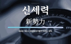 신세력 뜻: 새로운 제도나 관습을 받아들여 따르는 세력.