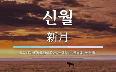 신월 뜻: 달과 해의 황경(黃經)이 같아지는 음력 초하룻날에 보이는 달.
