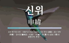 신위 뜻: 조선 후기의 시인ㆍ서화가(1769~1845). 자는 한수(漢叟). 호는 자하(紫霞)ㆍ경수당