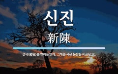 신진 뜻: 결세(結稅)를 받아들일 때, 그해를 묵은 논밭을 이르던 말.