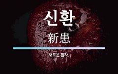 신환 뜻: 새로운 환자.