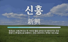 부전강 물을 성천강으로 떨어뜨리는 유로 변경식 수력 발전소로 신흥 뜻: 함경남도 신흥군에 있는 면. 부전강 물을 성천강으로 떨어뜨리는 유로... 