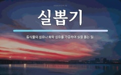 실뽑기 뜻: 동식물의 섬유나 화학 섬유를 가공하여 실을 뽑는 일.