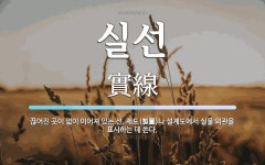 실선 뜻: 끊어진 곳이 없이 이어져 있는 선. 제도(製圖)나 설계도에서 실물 외관을 표시하는 데 쓴다