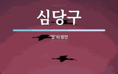 심당구 뜻: ‘멍’의 방언
