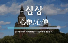 심상 뜻: 감각에 의하여 획득한 현상이 마음속에서 재생된 것.