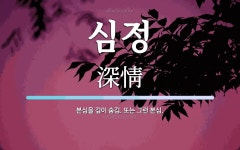 심정 뜻: 본심을 깊이 숨김. 또는 그런 본심.