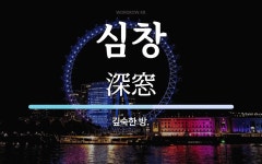 심창 뜻: 깊숙한 방.