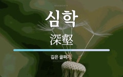 심학 뜻: 깊은 골짜기.