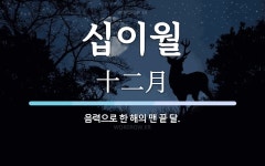십이월 뜻: 음력으로 한 해의 맨 끝 달.