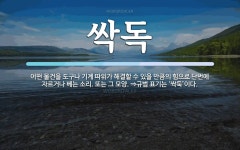 싹독 뜻: 어떤 물건을 도구나 기계 따위가 해결할 수 있을 만큼의 힘으로 단번에 자르거나 베는 소리.