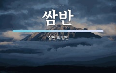 쌈반 뜻: ‘삼판’의 방언