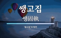 쌩고집 뜻: ‘생고집’의 방언