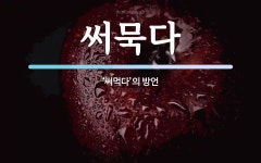 가람푸드써비스원묵고지점 | 써묵다 뜻: ‘써먹다’의 방언