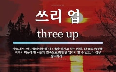 쓰리 업 뜻: 골프에서, 매치 플레이를 할 때 3 홀을 앞서고 있는 상태. 18 홀로 승부를 겨루기 때문