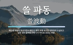 쓸 파동 뜻: 해안에 파랑이 부서지면서 해안선 쪽의 모래 속으로 침투하여 소실되고 남은 것이 중력에 의해