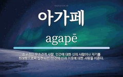 아가페 뜻: 종교적인 무조건적 사랑. 인간에 대한 신의 사랑이나 자기를... 인간의 아가페 뜻: 종교적인 무조건적 사랑. 인간에 대한 신의 사랑이나... 