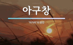 아구창 뜻: ‘아가리’의 방언