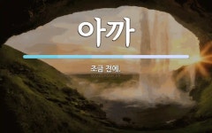 아까 뜻: 조금 전에.