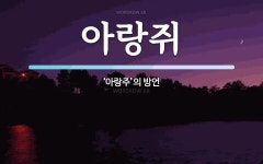 아랑쥐 뜻: ‘아랑주’의 방언