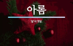 아롬 뜻: ‘앎’의 옛말.